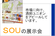 SOUの展示会