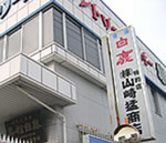 株式会社　山崎猛商店