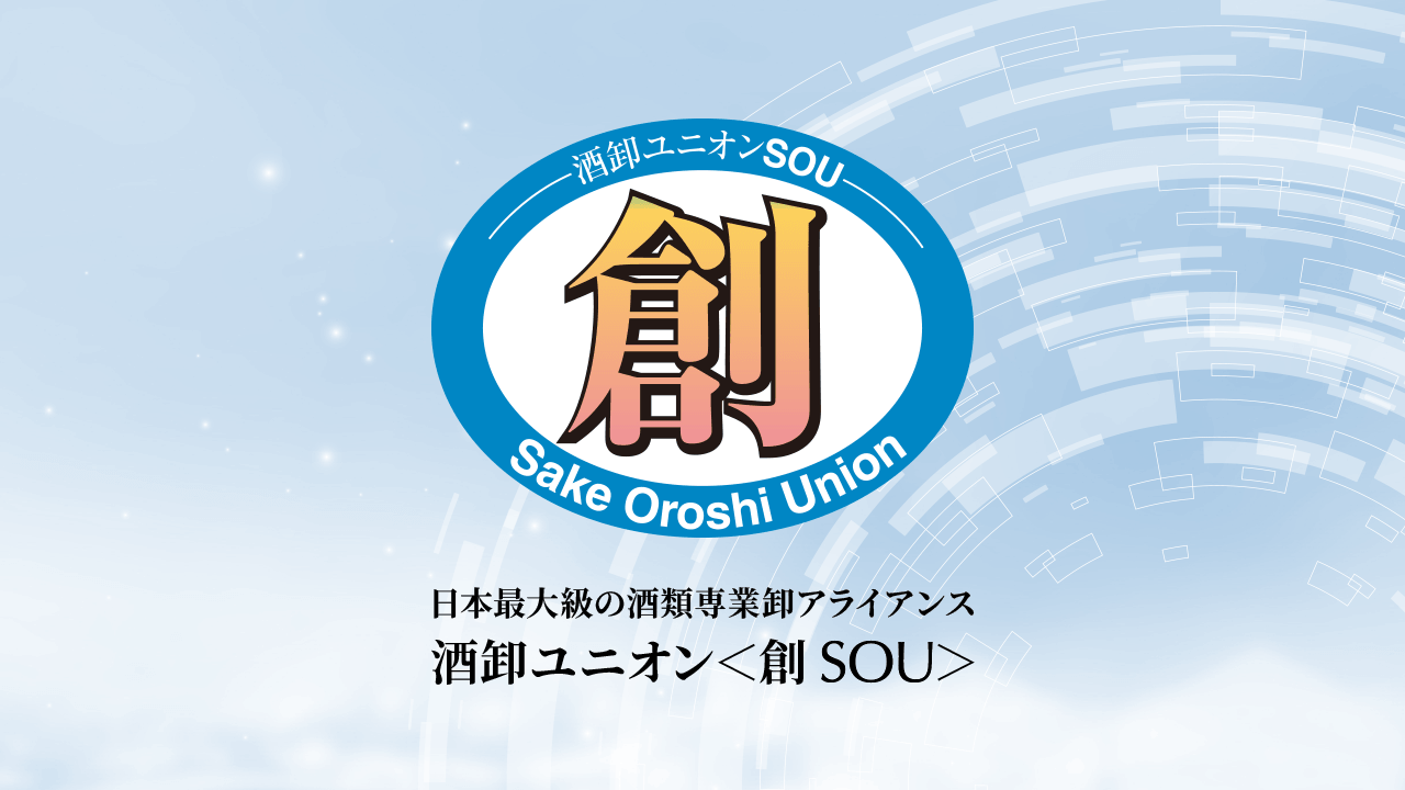 酒卸ユニオン＜創SOU＞